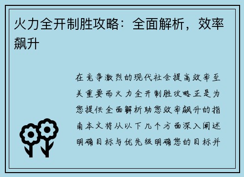 火力全开制胜攻略：全面解析，效率飙升