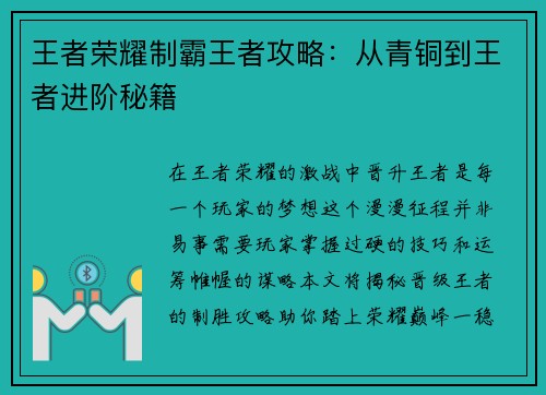 王者荣耀制霸王者攻略：从青铜到王者进阶秘籍