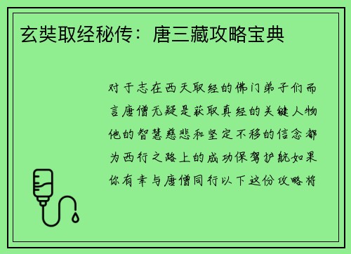 玄奘取经秘传：唐三藏攻略宝典