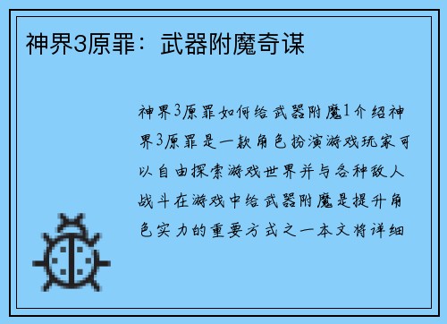 神界3原罪：武器附魔奇谋