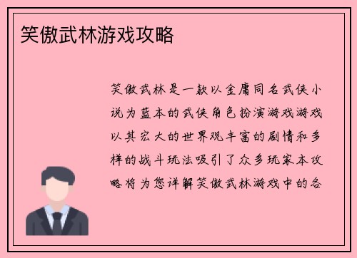 笑傲武林游戏攻略