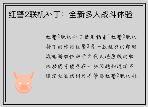红警2联机补丁：全新多人战斗体验
