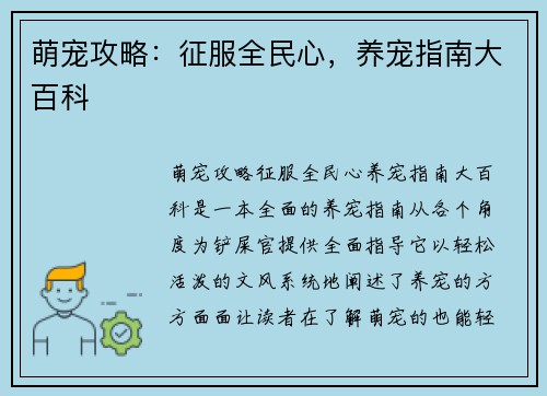 萌宠攻略：征服全民心，养宠指南大百科