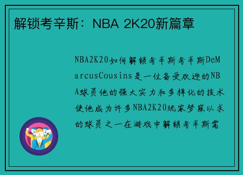 解锁考辛斯：NBA 2K20新篇章
