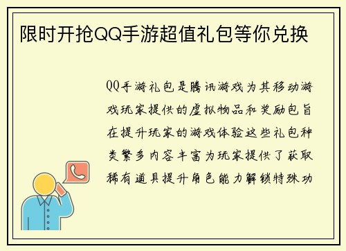 限时开抢QQ手游超值礼包等你兑换