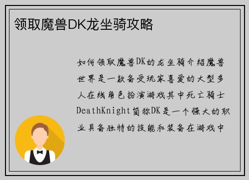 领取魔兽DK龙坐骑攻略