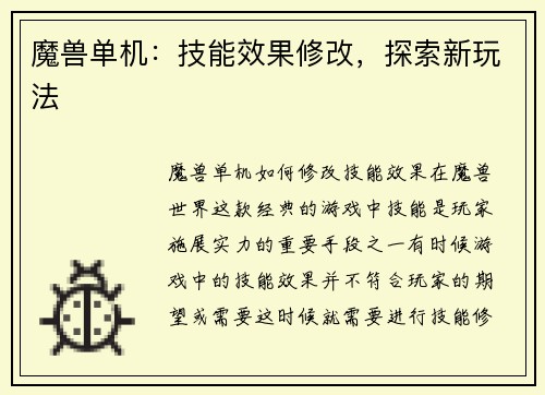 魔兽单机：技能效果修改，探索新玩法