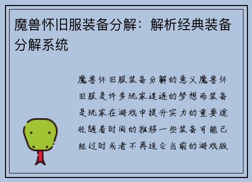 魔兽怀旧服装备分解：解析经典装备分解系统