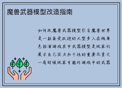 魔兽武器模型改造指南