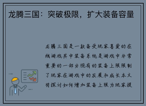 龙腾三国：突破极限，扩大装备容量